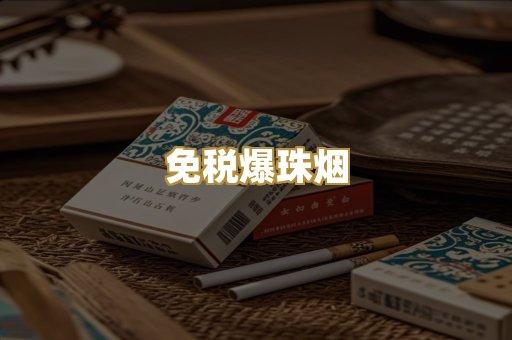 免税爆珠烟