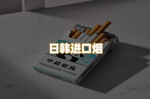 日韩进口烟