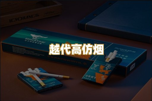 越代高仿烟